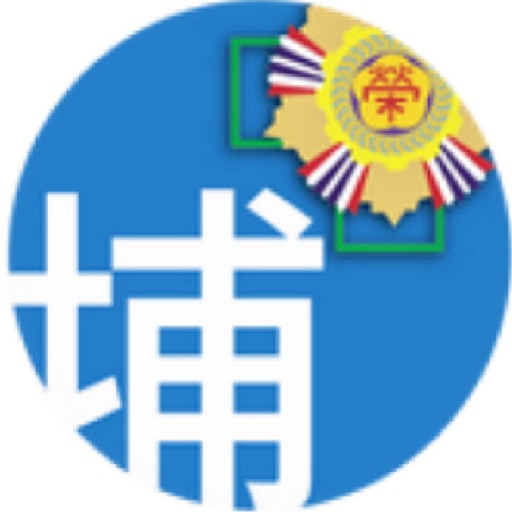 台中榮民總醫院埔里分院行動掛號