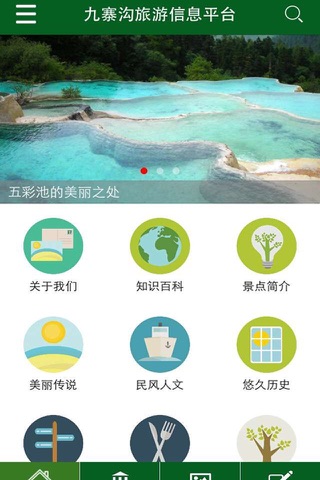 九寨沟旅游信息平台 screenshot 2