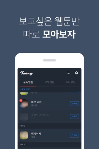 투니(Toony) – 웹툰 만화 모아보기 screenshot 4