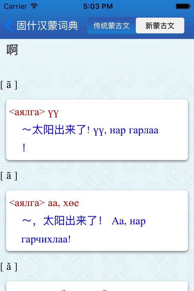 蒙科立固什词典 screenshot 4
