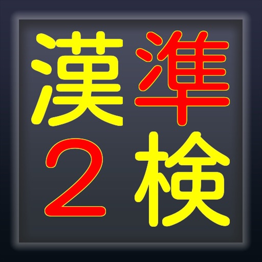 「無料」漢検準2級・3級対策版