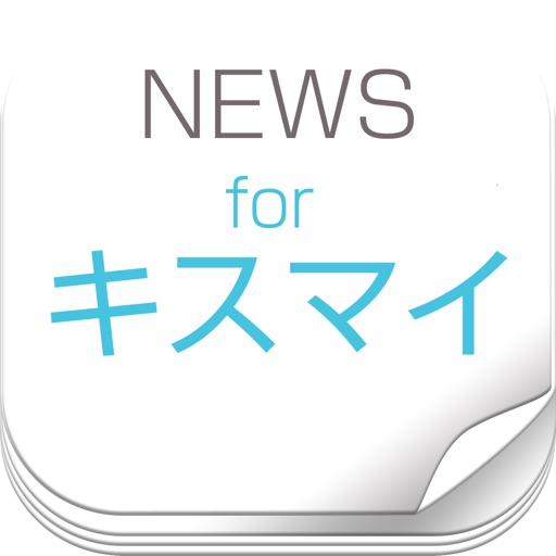 ニュースまとめ速報 for Kis-My-Ft2（キスマイ） icon