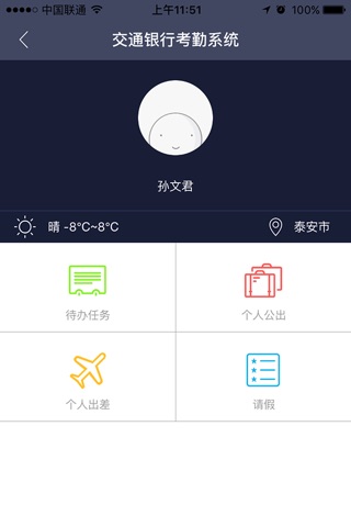 山东交行考勤 screenshot 2