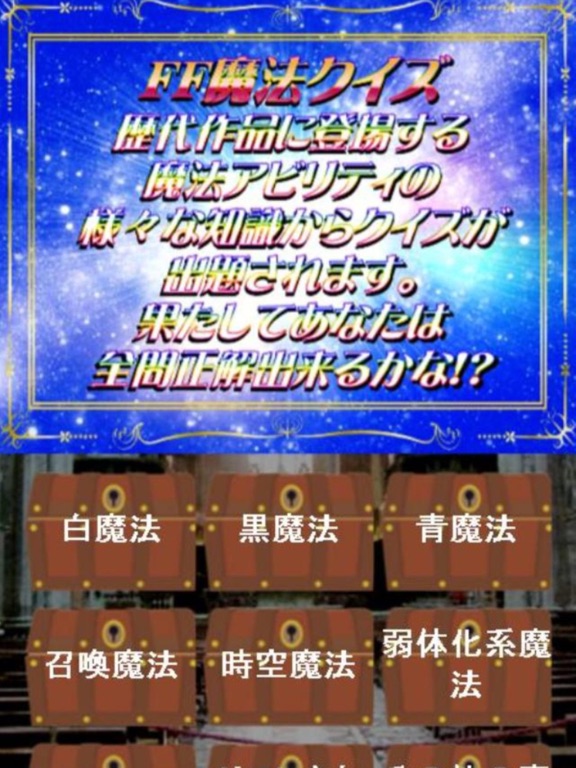 Telecharger 歴代魔法クイズ 診断 For ファイナルファンタジー Ff Pour Iphone Ipad Sur L App Store Divertissement