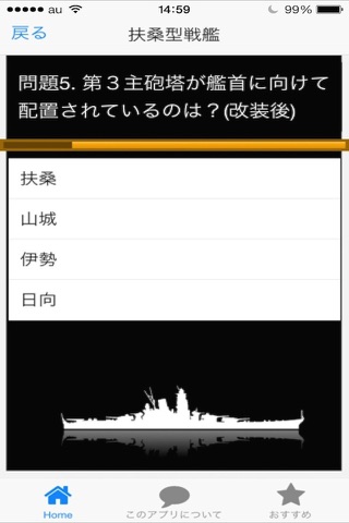 日本海軍艦艇クイズ 戦艦編 screenshot 3