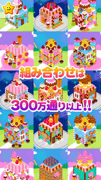 おかしの家をつくろう!-お仕事体験知育アプリ screenshot1
