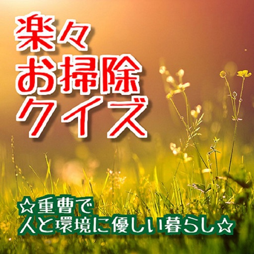 楽々お掃除クイズ 重曹で人と環境に優しい暮らし Apps 148apps