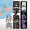 学研 用例でわかる四字熟語辞典