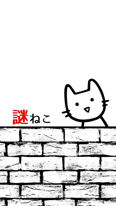 ？？謎解きねこ？？ screenshot1