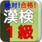 漢検１級（大学生・社会人）レベルの勉強の向上を目指したアプリです。