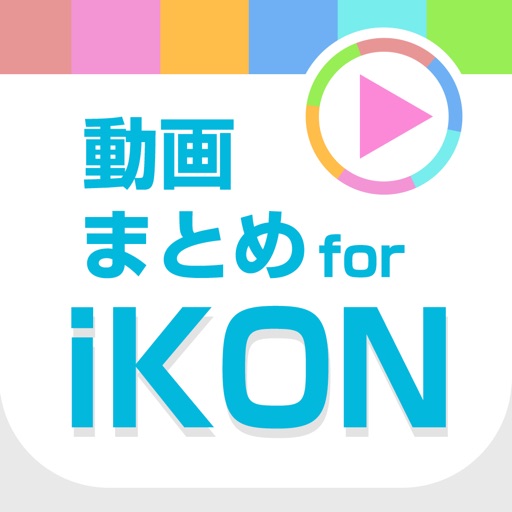 動画まとめアプリ for iKON(アイコン) Icon