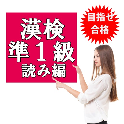目指せ合格！漢検準1級 漢字 無料厳選問題集 icon