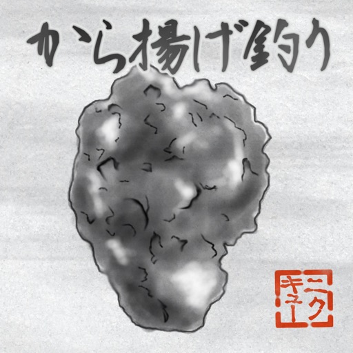 禅とから揚げ釣りと私