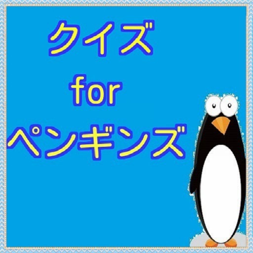 クイズ　for ペンギンズ