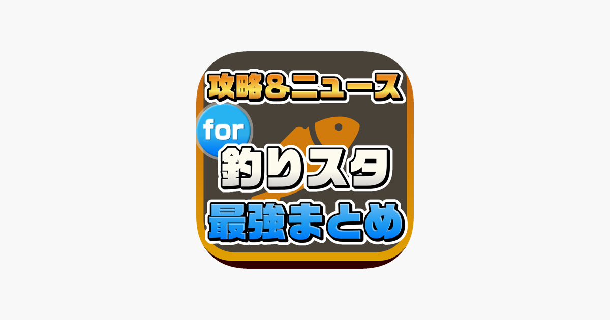 攻略ニュースまとめ速報 For 釣りスタ En App Store