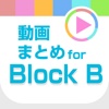BB動画まとめアプリ for Block B ブロックビー(ブロビ)