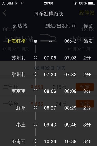 高铁出行 screenshot 4