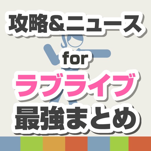 攻略ニュースまとめ速報 for スクフェス（ラブライブ！スクールアイドルフェスティバル） icon