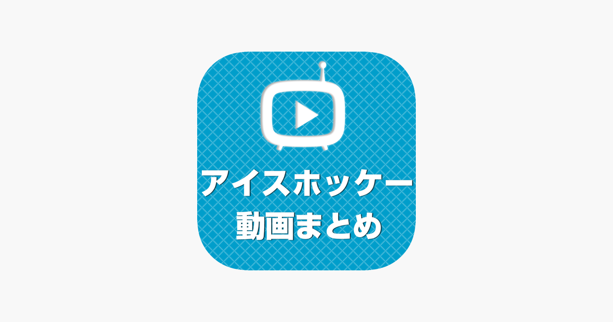 アイスホッケー動画 スーパープレイなどの動画が大集合 On The App Store