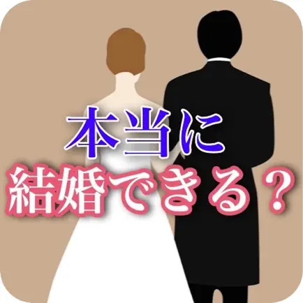 結婚診断ゲーム〜幸せな恋愛して結婚にたどりつける結婚力検定〜 Cheats