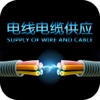 电线电缆供应.Supply Of Wire And Cable