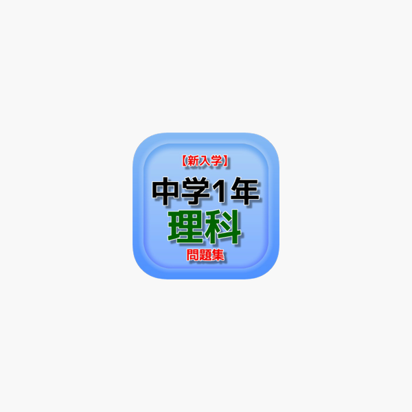 新入学 中学1年 理科 問題集 Na App Store