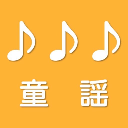 童謡　３ヒント曲名クイズ icon