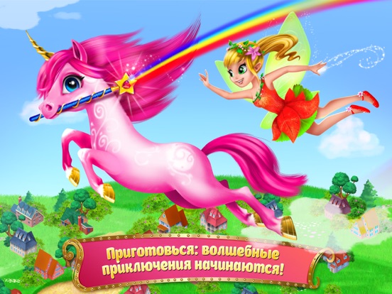 Вперед, Принцесса-фея! – Пони, радуга и приключения на iPad