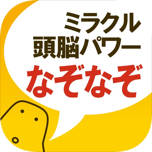 なぞなぞ - ミラクル頭脳パワーシリーズ 無料！