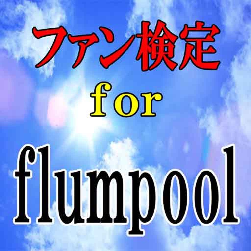 ファン検定 for flumpool（フランプール） icon