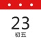 便捷日历是一款可以在通知栏显示日历的便捷工具