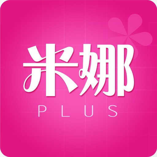 米娜Plus - 自然无造作的流行时尚随身手册