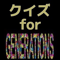 クイズ for GENERATIONS