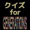 EXILEの弟分のGENERATIONS from EXILE TRIBE（ジェネレーションズ・フロム・エグザイル・トライブ）は、日本の7人組ダンス&ボーカルユニットについてのクイズアプリが登場！！