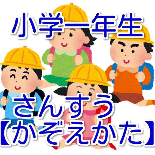 小学一年生　さんすう【かぞえかた】～無料教育～