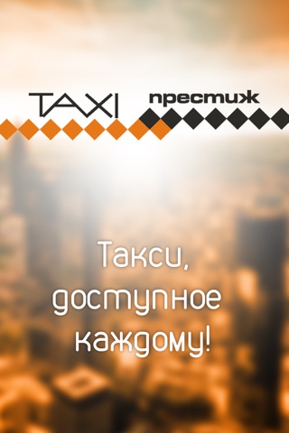 Престиж – заказ такси: Москва screenshot 2