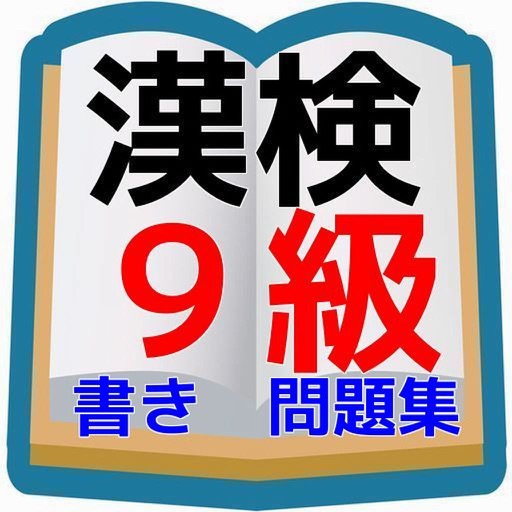 漢検９級　小学校２年生程度書き問題 icon