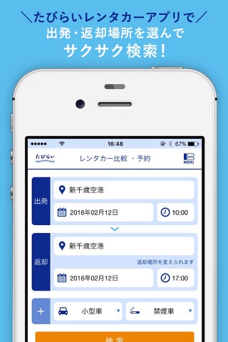 レンタカー比較・予約【たびらい】 screenshot 2