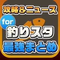 攻略ニュースまとめ速報 For 釣りスタ Free Download App For Iphone Steprimo Com