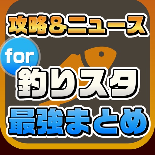 攻略ニュースまとめ速報 for 釣りスタ icon