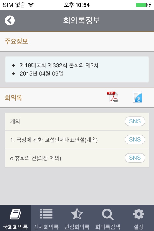 국회회의록(National Assembly Minutes) screenshot 3