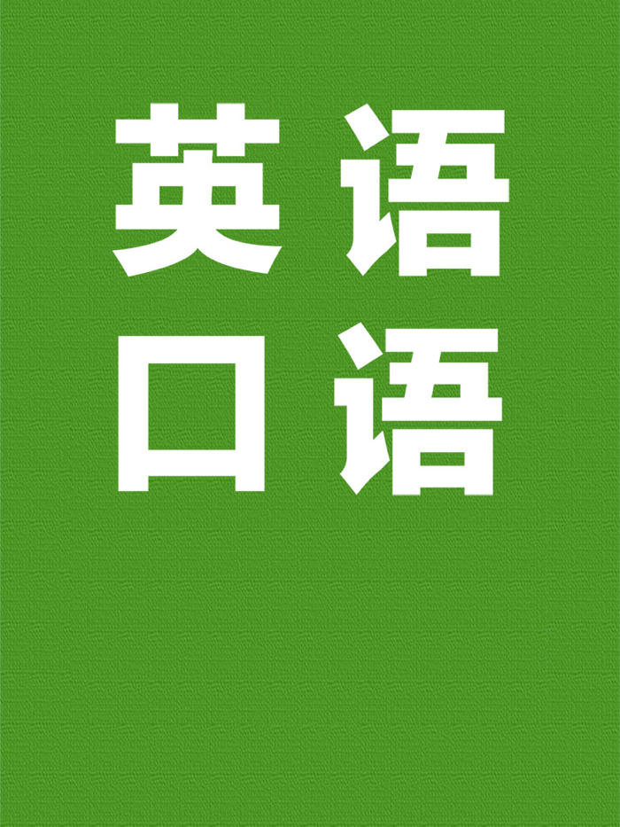 英语口语初级-初学者宝典