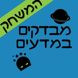 מבדקים במדעים - המשחק