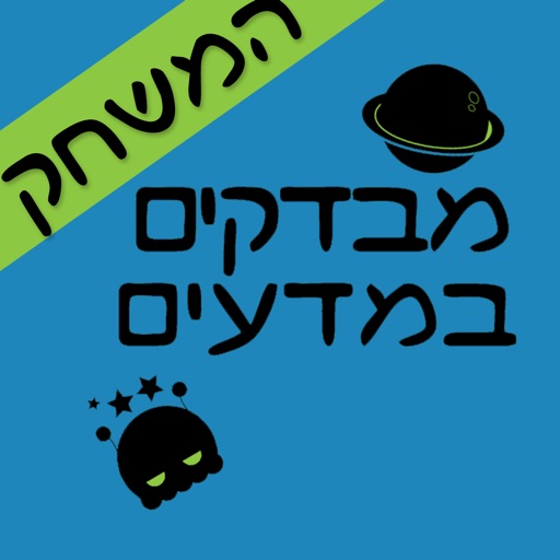 מבדקים במדעים - המשחק icon