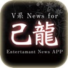V系ニュース for 己龍(きりゅう) ～無料で使えるアーティスト応援アプリ