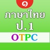 ภาษาไทย ป.1 OTPC