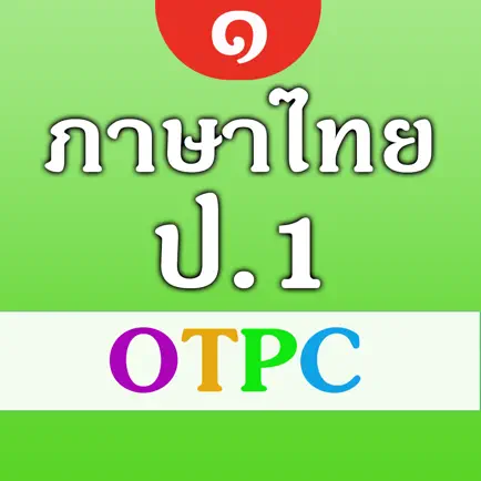 ภาษาไทย ป.1 OTPC Читы