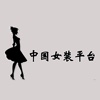 中国女装平台