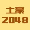 2048土豪版