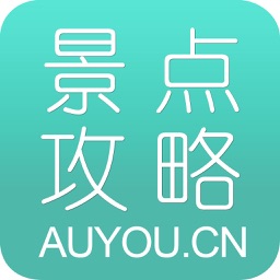 旅游景点攻略－景点攻略大全,自助游,游记。